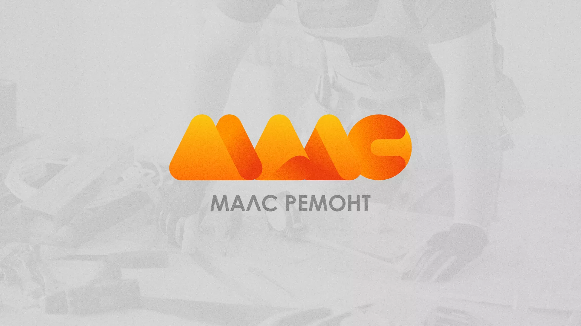 Создание логотипа для компании «МАЛС РЕМОНТ» в Спасске